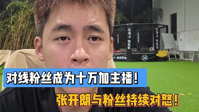 对线粉丝成为十万加主播！张开朗与粉丝持续对怒！