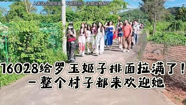16028给罗玉姬子排面拉满了！一整个村子都来欢迎她