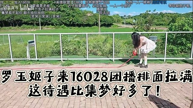 罗玉姬子来16028团播排面拉满，这待遇比集梦好多了！