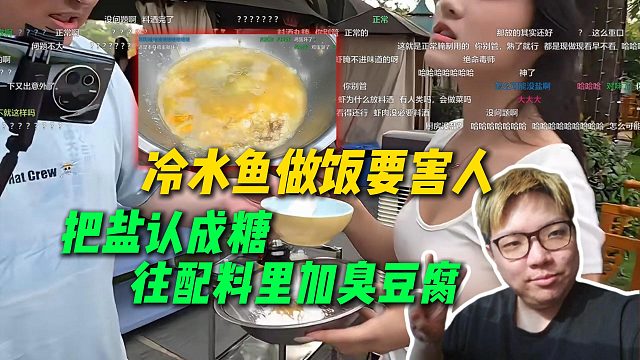 今天美女厨房冷水鱼做饭要发毛，把盐认成糖，还往配料里加臭豆腐，厨子是狼晚上要吐绿水了