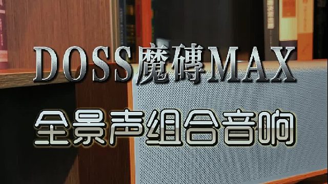 轻松打造居家沉浸式听音空间！DOSS魔砖MAX全景声音响