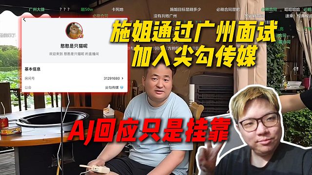 施姐通过广州面试加入尖勾传媒，定个目标让施姐自己给自己刷，AJ回应只是挂靠
