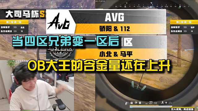 当四区兄弟变一区后，OB大王的含金量还在上升！