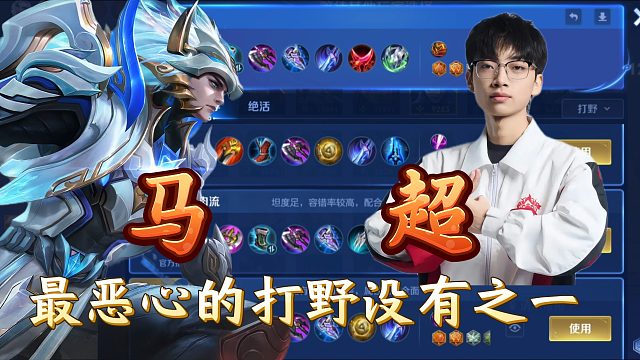 马超最恶心的打野没有之一 ！！！