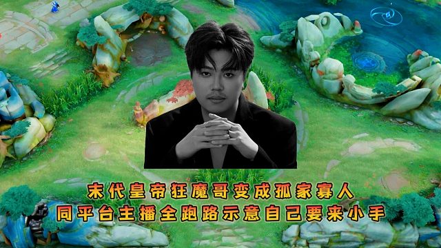 末代皇帝狂魔哥变成孤家寡人，同平台主播全跑路示意自己要来小手