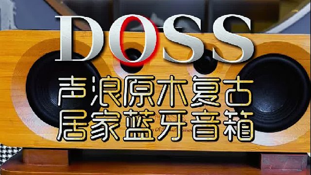 声浪原木复古，居家蓝牙音响