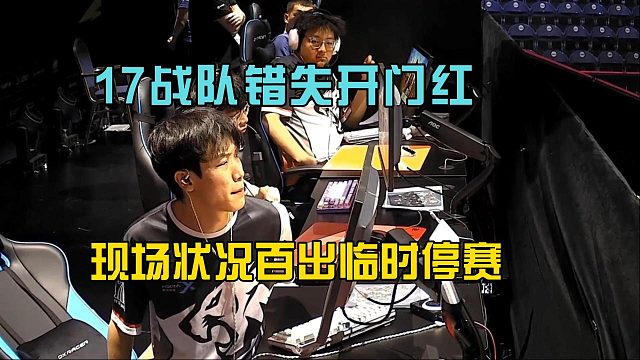 17战队错失开门红，未来运动会现场状况百出临时停赛！