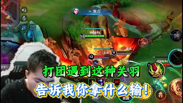 打团遇到这种关羽，告诉我你拿什么输！