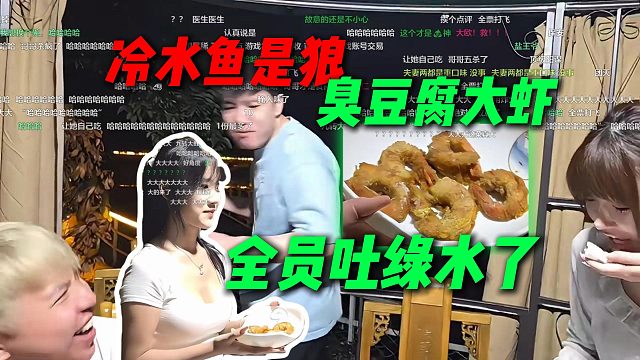 冷水鱼是狼！一道臭豆腐大虾让五位评委全吐绿水了，秋姐锐评像从粪坑出来捂了十天