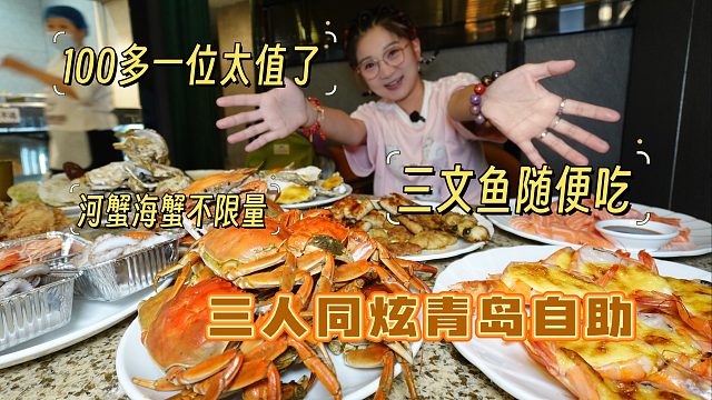 【逛吃青岛】仨人花500多狂炫海鲜自助，三文鱼螃蟹都随便吃～