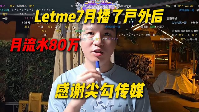 Letme7月播了户外后，一个月流水80万：很感谢尖勾传媒带我去播户外
