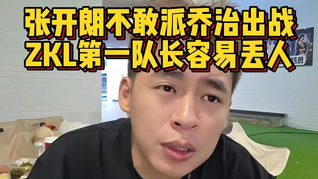 张开朗不敢派乔治出战，ZKL第一队长容易丢人