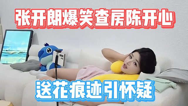 张开朗爆笑查房陈开心，送花痕迹引怀疑
