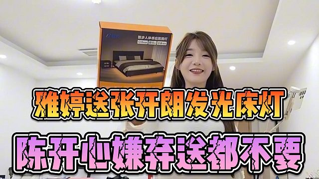雅婷送张开朗发光床灯，陈开心嫌弃送都不要