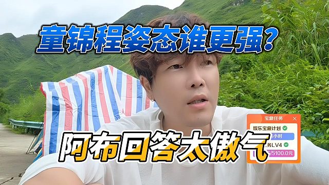 童锦程姿态谁更强？阿布回答太傲气