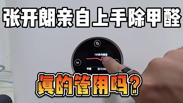 张开朗亲自上手除甲醛，真的管用吗？