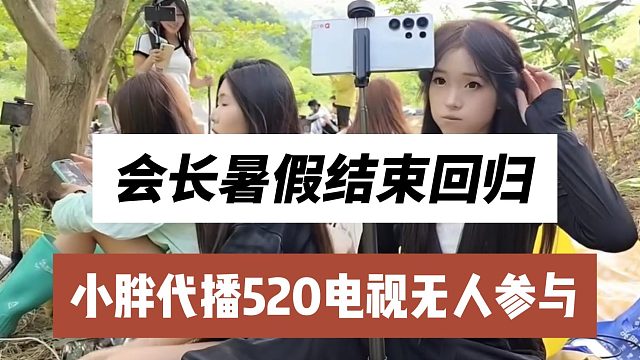 会长暑假结束回归，小胖代播520电视无人参与