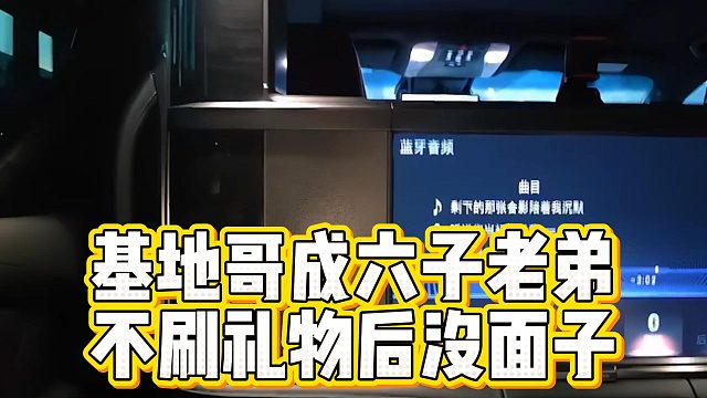 基地哥成六子老弟，不刷礼物后没面子