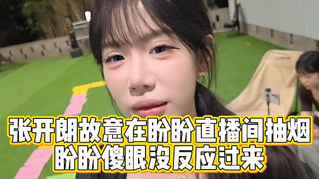 张开朗故意在盼盼直播间抽烟，盼盼傻眼没反应过来