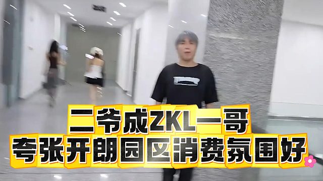 二爷成ZKL一哥，夸张开朗园区消费氛围好