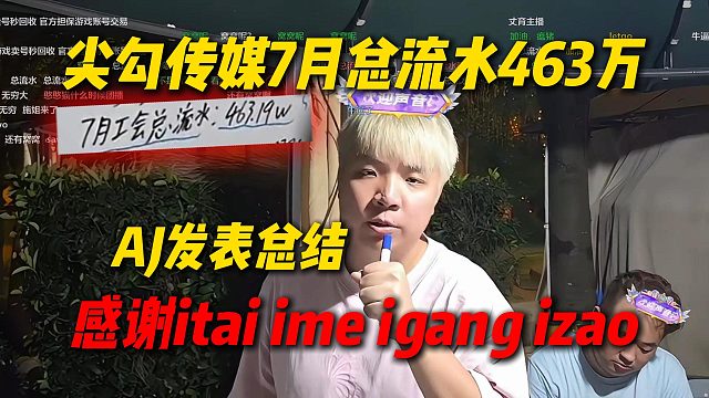 尖勾传媒7月总流水463万，下个月目标500万！