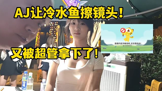 AJ让冷水鱼擦镜头！又被超管拿下了！
