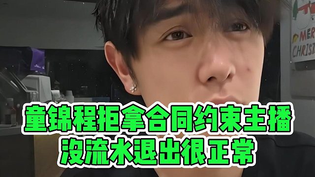 童锦程拒拿合同约束主播，没流水退出很正常