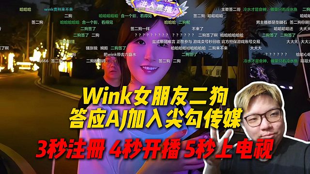 Wink女朋友二狗答应AJ加入尖勾传媒，AJ笑称3秒注册4秒开播5秒上电视