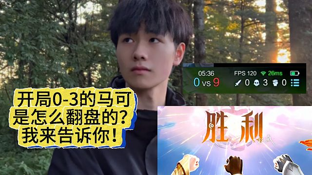 看看开局0-3的马可！如何被我极限翻盘！！！