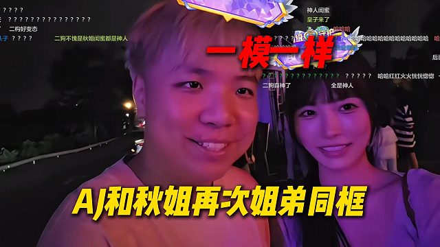AJ和秋姐再次姐弟同框，弹幕全是一模一样，AJ帅一点秋姐美一点