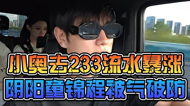 小奥去233流水暴涨，阴阳童锦程被气破防