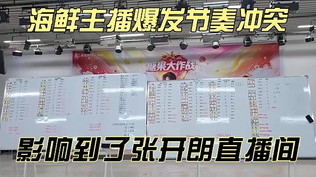 海鲜主播爆发节奏冲突，影响到了张开朗直播间