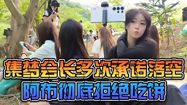 集梦会长多次承诺落空，阿布彻底拒绝吃饼