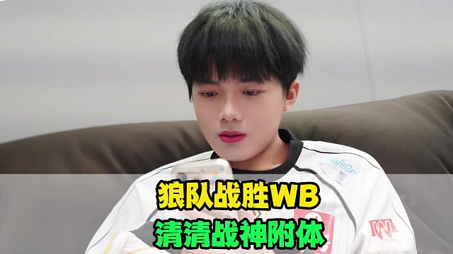 狼队战胜WB，清清战神附体，道崽压制昭珏，信压力太大了