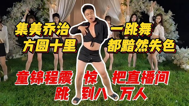 集美乔治一跳舞方圆十里都黯然失色，童锦程震惊把直播间跳到八万人