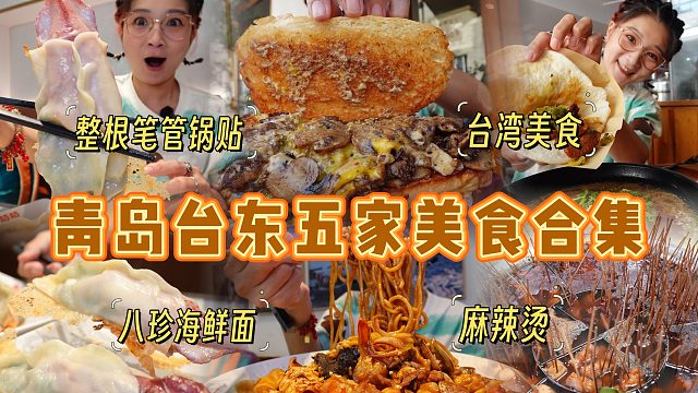 【逛吃青岛】台东5家美食合集！整根笔管大锅贴，牛肉汉堡夯爆了