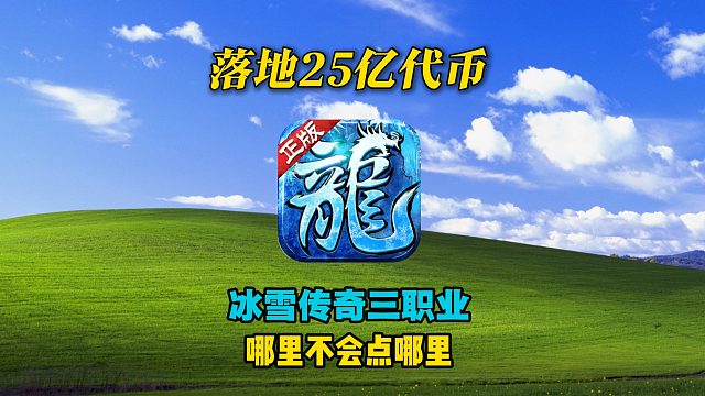 落地是25亿的代币！冰雪三职业！哪里不会点哪里