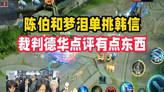 陈伯和梦泪单挑韩信，裁判德华点评有点东西