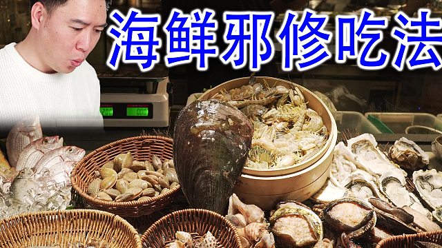 尝试海鲜的各种邪修吃法，到底是一口入魂，还是黑暗料理？