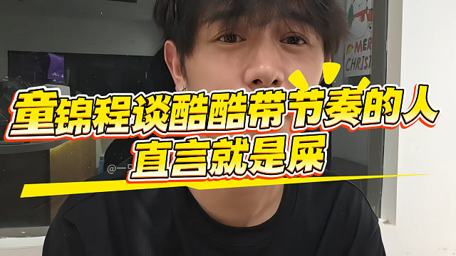 童锦程怼酷酷带节奏的，直言又来散发恶臭了！