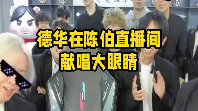 德华在陈伯直播间献唱大眼睛