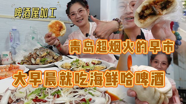 【逛吃青岛】逛早市看早点都不香了，满眼买海鲜去啤酒屋加工哈酒
