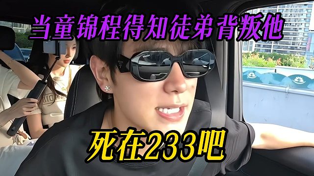 当童锦程得知徒弟背叛他，死在233吧