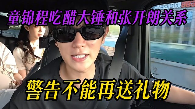 童锦程吃醋大锤和张开朗关系，警告不能再送礼物
