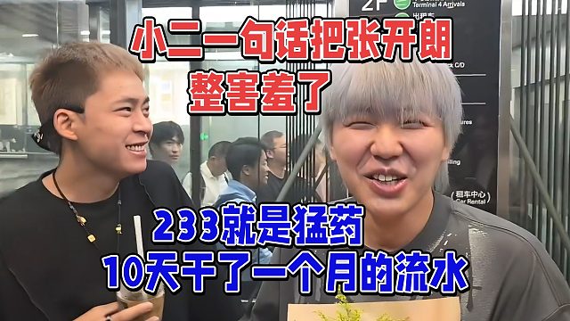 小二一句话把张开朗整害羞了