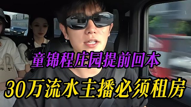 童锦程庄园提前回本，30万流水主播必须租房