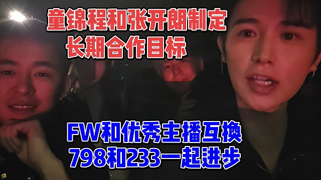 童锦程和张开朗制定长期合作目标