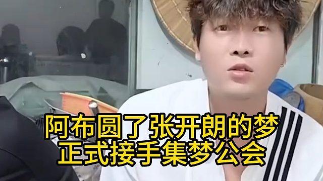 阿布圆了张开朗的梦，正式接手集梦公会