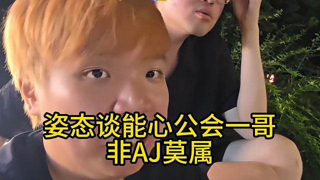 姿态谈能心公会一哥，非AJ莫属