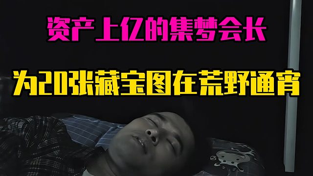 资产上亿的集梦会长，为20张藏宝图在荒野通宵